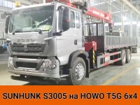 КМУ высокой грузоподъемности на проверенном шасси – SUNHUNK S3005 на HOWO T5G