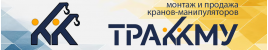 «ТРАК КМУ» (КМУ)